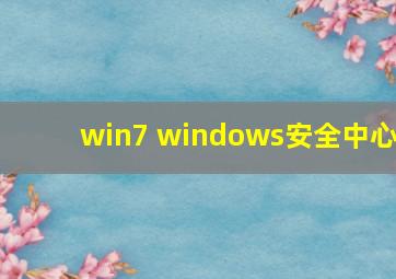 win7 windows安全中心